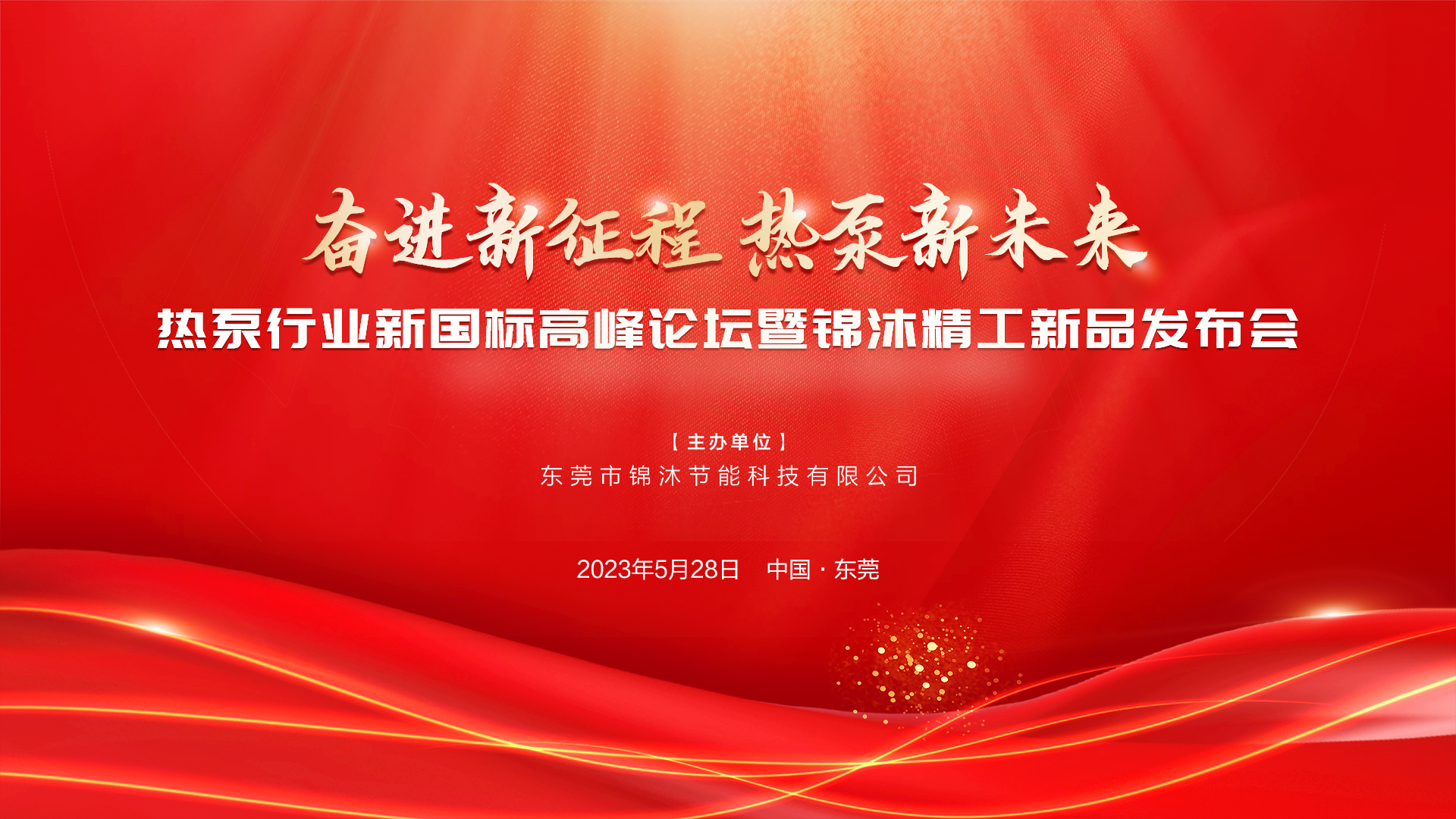 “奮進(jìn)新征程 熱泵新未來(lái)”——空氣能新國(guó)標(biāo)高峰論壇暨錦沐精工新品發(fā)布會(huì)圓滿(mǎn)落幕！再次感謝！
